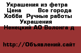 Украшения из фетра › Цена ­ 25 - Все города Хобби. Ручные работы » Украшения   . Ненецкий АО,Волонга д.